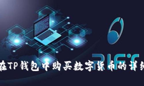 如何在TP钱包中购买数字货币的详细指南