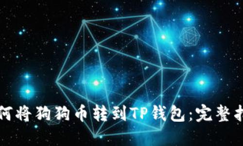 如何将狗狗币转到TP钱包：完整指南
