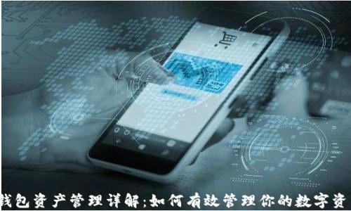 
TP钱包资产管理详解：如何有效管理你的数字资产？