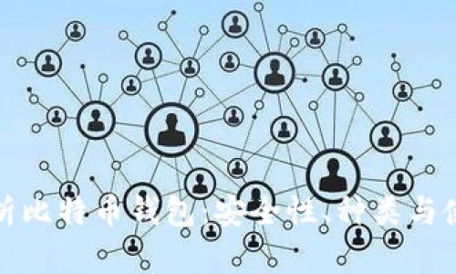 全面解析比特币钱包：安全性、种类与使用技巧