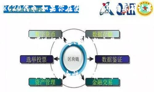   TP钱包 криптовалюты：如何兑现你的资产？ / 

 guanjianci TP钱包, 兑现, 加密货币, 数字资产, 在线钱包 /guanjianci 

一、什么是TP钱包？
TP钱包是一种加密货币钱包，用于存储、管理和交易各种数字资产。它支持多种主流区块链和数字货币，例如以太坊、比特币和各类ERC20代币。TP钱包具有去中心化的特性，用户可以自由控制自己的私钥，从而保障资产的安全。
TP钱包通常有两种主要类型：热钱包和冷钱包。热钱包是通过互联网连接的，便于快速交易和转账，而冷钱包则是离线存储，安全性更高但不够便捷。
随着区块链技术的快速发展，越来越多的人开始使用TP钱包来管理他们的数字资产。但许多人在使用过程中，尤其是兑现资产时会遇到一些困惑和问题。

二、如何将TP钱包里的币兑现？
兑现TP钱包里的加密货币一般有几种常见的方法：通过去中心化交易所、中心化交易所、P2P交易以及直接与他人交易。每种方法都有其优缺点，具体选择哪种方式取决于用户的需求和习惯。

h41. 去中心化交易所（DEX）/h4
去中心化交易所允许用户在不需要中介的情况下直接进行交易。使用TP钱包中的币进行交易时，用户可以直接将其代币发送到去中心化交易所的智能合约地址，然后进行交易。此种方式虽然不需要中介，但交易速度可能比较慢，且流动性可能不如中心化交易所。

h42. 中心化交易所（CEX）/h4
中心化交易所是一种传统的交易平台，用户需要注册账户并进行身份验证。用户可以将TP钱包中的数字资产转入交易所的账户中，然后选择卖出所需的币种，将其转换为法定货币或其他数字资产。这种方式的优点是交易速度快，流动性强，但需要注意交易所的安全性。

h43. P2P交易/h4
P2P（点对点）交易是指用户直接与其他用户进行交易。用户可以在P2P平台上发布出售信息，找到愿意购买其数字资产的人。这种方法也比较灵活、快速，但也需要用户自行判断对方的信誉和交易风险。

h44. 直接与他人交易/h4
用户还可以通过社交网络或者熟人关系直接找到愿意购买其数字资产的人。这种方式交易自由度高，但同样存在一定的风险，特别是在没有可靠的平台支持的情况下。建议在信任的环境下进行直接交易。

三、怎样选择合适的兑现方式？
选择合适的兑现方式取决于多个因素。首先，考虑资产的流动性和市场情况。例如，如果某种币在市场上交易活跃，选择在中心化交易所进行交易可能是个不错的选择。相反，如果市场不太活跃，去中心化交易所可能更加合适。
其次，务必了解各个平台的手续费和流动性。一些平台可能在提现和交易过程中收取高额的费用，因此在选择前要充分比较各个平台的优缺点。
最后，必须重视安全性。选用信誉高、评价好的交易平台，避免在嫌疑交易平台进行资产交易，从而降低资产风险。

四、兑现过程中的注意事项
在兑换TP钱包里的币时，有几个关键注意事项需要关注：
h41. 交易安全/h4
确保所选交易平台的安全性，查看是否有用户审核和相关的安全验证措施。进行大额交易前，先进行小额试探。

h42. 梳理合约细节/h4
适当了解所交易的合约细节，比如波动性、流动性、历史交易量和社区反馈等。这将有助于做出更理性的决策。

h43. 确保网络稳定/h4
在交易时，保持网络稳定，避免中断导致的交易失败或损失。尽量不要在网络不稳定或高峰时段进行交易。

五、为什么要选择TP钱包？
TP钱包的优势在于去中心化的特性，使得用户可以完全掌控自己的资产。此外，TP钱包通常提供多种数字货币的支持，方便用户进行多元化投资。同时，TP钱包的安全性较高，用户通过控制私钥，可以有效避免一部分在线风险。

六、相关问题详解

h41. TP钱包安全吗？/h4
TP钱包的安全性较高，使用去中心化的钱包有一个最大的优势就是用户自己控制私钥，这意味着用户的资产不容易被黑客攻击。与中心化交易所相比，去中心化包括TP钱包的资产更加安全，因为用户不用交出自己的控权。然而，安全性也是相对的，用户需要采取额外措施，例如定期备份私钥、更新钱包软件和使用双重身份验证等。

h42. 如何避免误操作导致的钱包损失？/h4
使用TP钱包时，建议用户充分了解如何进行操作和管理。可以通过官方文档、社区论坛和相关网站获取信息与指导。在确认交易前请仔细核对交易地址，确保输入的地址正确无误；避免在公共WIFI环境下进行交易，并谨慎保管私钥及助记词，切勿泄露给他人。

h43. 兑换的手续费一般是多少？/h4
用户在TP钱包兑换过程中，手续费通常是由所选的交易平台决定的。中心化交易所一般需要用户支付一定的交易手续费，通常在0.1%到0.5%不等，而去中心化交易所的手续费可能会更高。此外，如果用户使用的是缓慢的链，可能还会增加转账的费用。因此，在选择交易平台时，可以详细咨询相关的费用问题，以避免不必要的损失。

h44. TP钱包能支持哪些币种？/h4
TP钱包支持多种主流和小众的加密货币，包括但不限于比特币（BTC）、以太坊（ETH）、Ripple（XRP）、莱特币（LTC）等主流币种。同时，也支持多种ERC20代币。如果你在使用过程中需要确认某一特定币种是否支持，建议直接查阅TP钱包的官方网站，或关注其社区动态。

h45. 中心化交易所和去中心化交易所的区别是什么？/h4
中心化交易所和去中心化交易所之间的最大区别在于交易的管理方式。中心化交易所通常由一家公司监管和管理，用户需要将其资产托管在平台上，方便进行快速、便捷的交易。相对而言，去中心化交易所则不需要将资产托管，用户直接与智能合约进行交易，增加了隐私保护和控制权，但也可能在速度和流动性上有所逊色。

七、总结
TP钱包为用户提供了方便、安全的数字资产管理方案，兑付数字货币虽然有多种方法，但用户根据自身需求选择合适渠道是最重要的。在交易过程中，切勿忽视安全性，只有了解市场和风险，才能有效保护自己的资产。希望本文能够帮助用户更好地理解TP钱包及其应用，从而进行更安全有效的数字资产管理。
