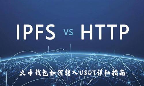 火币钱包如何转入USDT详细指南