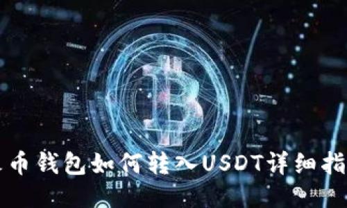 火币钱包如何转入USDT详细指南