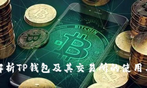 全面解析TP钱包及其交易所的使用与优势
