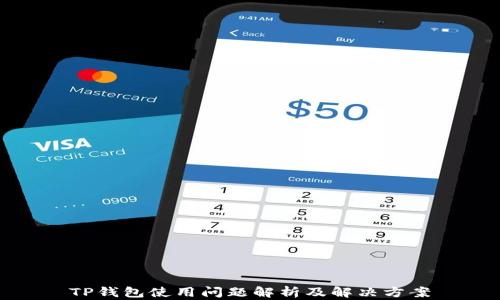 
TP钱包使用问题解析及解决方案