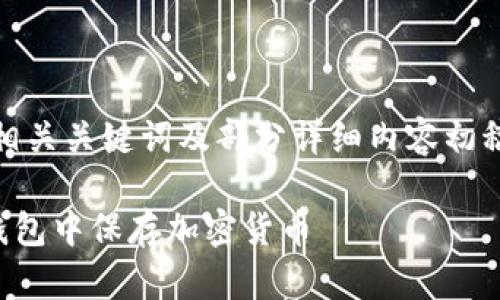 由于请求内容较长，我将为您提供一个、相关关键词及部分详细内容初稿，您可以根据这些信息进一步展开撰写。

TP钱包的好处：为什么你应该选择在TP钱包中保存加密货币