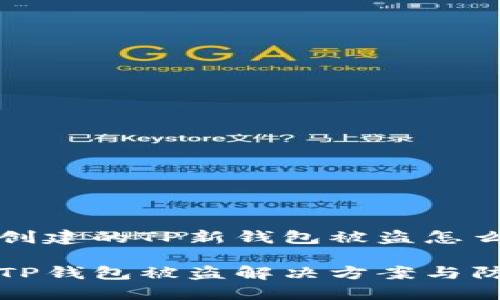 关于刚创建的TP新钱包被盗怎么办

新创建TP钱包被盗解决方案与防范措施