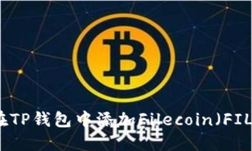 如何在TP钱包中添加Filecoin（FIL）资产