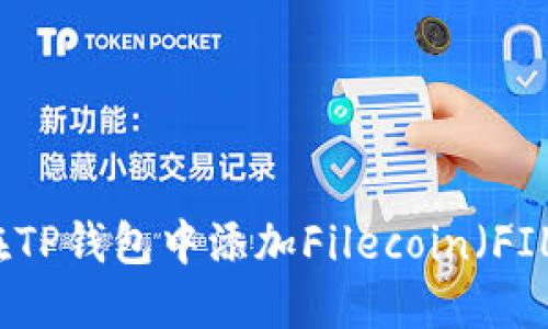 如何在TP钱包中添加Filecoin（FIL）资产