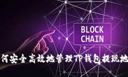 如何安全高效地管理TP钱包提现地址
