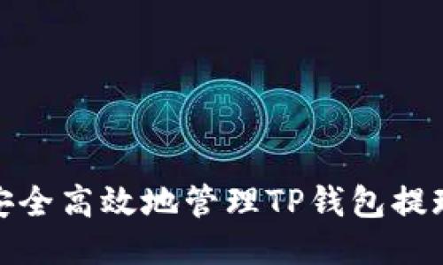 如何安全高效地管理TP钱包提现地址