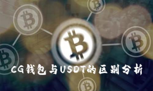 CG钱包与USDT的区别分析