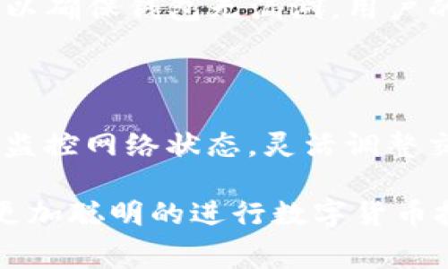   TP钱包手续费详解：如何最大化收益？ / 

 guanjianci TP钱包, 手续费, 数字货币, 钱包使用, 区块链 /guanjianci 

---

TP钱包是一款专为数字货币交易打造的钱包应用，支持多种主流加密货币和代币的存储与交易。在使用TP钱包过程中，手续费是每个用户都需要关注的一个重要因素，因为它直接关系到用户的投资回报。在本篇文章中，我们将深入探讨TP钱包中的手续费相关问题，包括手续费的构成、如何降低手续费、手续费对交易时机的影响，以及用户在使用TP钱包时可能遇到的其他问题，旨在为用户提供全面的指导。

一、TP钱包手续费的构成

TP钱包的手续费主要由两部分组成：区块链网络手续费和钱包服务费。这两部分费用在不同的情况下可能会有所不同，下面我们将分别进行详细介绍。

1. 区块链网络手续费

区块链网络手续费是指用户在进行交易时需要支付给区块链矿工的费用。这部分费用是为了奖励矿工维护网络安全，确认交易。这些费用通常会随着网络使用情况的变化而波动。当网络繁忙时，手续费可能会提高；而在网络空闲时，手续费则会较低。

在TP钱包中，用户可以根据自己的需求选择支付不同的手续费。例如，如果急需完成一笔交易，可以选择较高的手续费，从而优先让交易得到确认。如果对时间要求不高，则可以选择较低的手续费。

2. 钱包服务费

TP钱包作为一个第三方交易平台，在某些情况下可能会收取服务费。这部分费用通常在用户使用钱包内的兑换或交易服务时产生，具体金额可能会因不同的币种和操作而有所不同。TP钱包会在用户进行交易时明确告知，因此用户需在确认交易前仔细查看相关费用信息。

二、降低TP钱包手续费的方法

手续费是影响用户交易成本的重要因素，这里我们提供一些有效的方法来帮助用户降低手续费支出。

1. 选择合适的交易时机

用户可以通过观察网络拥堵情况，选择在网络相对空闲时进行交易。在区块链上，通常会有一些侧重于提供实时手续费信息的工具或网站，用户可以借此了解当前手续费水平，以选定最佳交易时机。

2. 自定义手续费

很多钱包都允许用户自定义手续费，TP钱包也不例外。用户在进行交易时可以选择不同等级的手续费，如果不是特别紧急的交易，选择较低的手续费可以有效减少成本。

3. 避开高峰时段

在特定时间段，例如在全球范围内的交易高峰时段，TP钱包的手续费往往会大幅上升。因此，尽量避开这些高峰时段进行交易，能有效节省手续费开支。

4. 使用合适的币种进行交易

某些币种的交易手续费相对来说会比较低，使用这些币种进行交易会更加经济。在TP钱包中，用户可以选择手续费相对较低的币种进行兑换和交易。

5. 定期关注手续费调整

TP钱包可能会不定期调整手续费的设置和政策，用户可以定期关注其官方信息，这样能够及时掌握有关手续费的最新动态，以调整自己的交易策略。

三、手续费对交易时机的影响

手续费的高低不仅直接关系到用户的成本，还会影响交易的时机选择。以下是几种手续费影响交易的常见情况。

1. 应急交易与非应急交易

当用户需要快速完成交易，或是对市场变化有较高敏感性时，较高的手续费能保证交易在短时间内被处理并确认。有时候，用户可能需要在市场快速变化时抓住机会，而较高的手续费可以确保他们的交易更早被处理。如果是非应急性交易，用户便可选择较低的手续费。

2. 市场行情波动

在市场行情剧烈波动的情况下，用户可能对手续费的敏感度更高。用户会更加倾向于在确认市场稳定时进行交易，以避免承担不必要的手续费。所以，用户在选择交易时机时，除了考虑手续费，还应关注市场行情变化。

3. 长期持有与短期交易

对于长期持有的用户来说，一次性支付高额手续费可能是可以接受的，因为他们看重的是长期投资的回报。而短期交易者则会对手续费更加敏感，他们希望以更低的成本进行频繁交易，因此需要灵活调整交易策略。

4. 限价单与市价单

用户在交易时可以选择使用限价单或市价单，市价单在确认交易时可能会面临更高的手续费风险，因为市场瞬息万变。而限价单则可以根据设置的价格来控制手续费，因此在手续费上，合理进行选择是十分重要的。

5. 提现手续费

除了交易手续费，用户在提现时也需要缴纳一定的手续费。不同平台和钱包的提现政策都会有所不同。用户在选择提现时也要注意手续费的高低，以免在提现过程中产生意外的费用，这一点应在使用TP钱包时保持警惕。

四、用户在使用TP钱包时可能遇到的问题

除了手续费问题，用户在使用TP钱包时还可能遇到其他一些常见问题。以下是5个可能的相关问题及其详细解答。

1. TP钱包被黑客攻击如何处理

随着数字货币的普及，许多黑客开始将目光投向加密货币钱包，用户的TP钱包也可能成为攻击对象。要处理这一问题，用户首先应保持警惕，不要在网络上随意分享钱包信息。使用强密码和双重验证也是有效的防护措施。当发现异常登录或交易时，用户应立即更改密码并联系TP钱包客服。同时，这也提醒用户定期备份资产，以防万一。

2. 如何找回丢失的TP钱包密码

丢失钱包密码是许多用户常见的问题。TP钱包一般会提供密码找回或重置功能，用户可以按照指引进行操作。如果使用了邮箱注册，通常会收到重置邮件。保持电子邮件的安全性，以及更加严格的密码管理，可以有效减少此类问题的发生。

3. 如何安全备份TP钱包资产

安全备份资产是保护数字货币的关键步骤。用户应将助记词或私钥妥善保存，并不要轻易分享给他人。最好将其保存在安全的物理介质上，例如安全的硬件钱包。同时，定期检查备份文件是否可以恢复，确保在资产丢失或设备损坏的情况下，能够快速恢复钱包访问。

4.如何升级TP钱包应用

许多用户忽略了TP钱包的及时升级，导致安全性和功能性下降。用户可以在应用商店查找TP钱包的最新版本进行下载。在应用更新时，注意查看更新日志，了解新版本中的新功能和安全补丁，以确保钱包无漏洞，用户的资产得以安全。

5. 使用TP钱包交易时如何避免延迟

交易延迟是大多数用户在使用TP钱包时常见的问题。为了避免延迟，用户可选择在网络低峰期进行交易。此外，自定义手续费有助于提高交易优先级，从而提高交易确认速度。可借助外部工具监控网络状态，灵活调整交易时机。

通过以上内容，我们希望为TP钱包用户提供的全面解读，帮助大家更好地理解手续费及其他相关问题，从而最大化地保障交易收益。无论是新手用户还是资深投资者，熟悉这些信息都有助于更加聪明的进行数字货币投资。希望作者所呈现的这些信息能对你有价值！