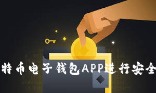 如何使用比特币电子钱包APP进行安全交易与投资