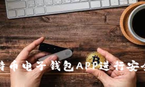 如何使用比特币电子钱包APP进行安全交易与投资
